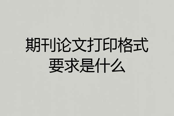 期刊论文打印格式要求是什么