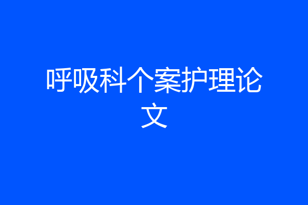 呼吸科个案护理论文