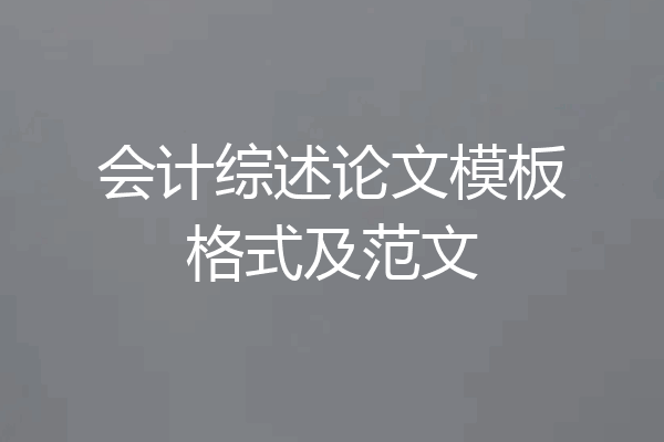 会计综述论文模板格式及范文