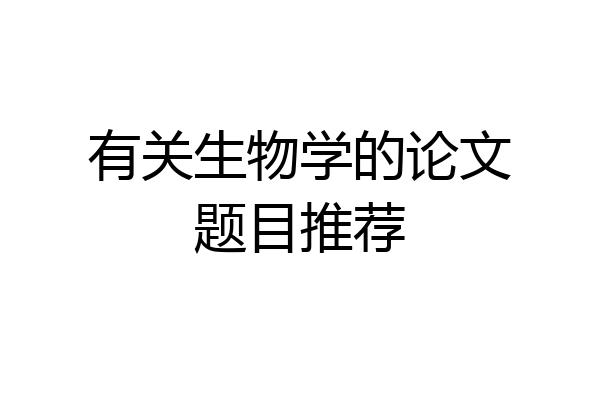 有关生物学的论文题目推荐