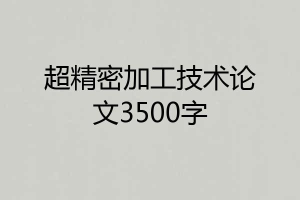 超精密加工技术论文3500字