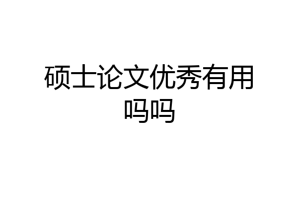 硕士论文优秀有用吗吗