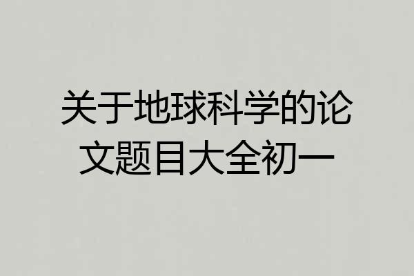 关于地球科学的论文题目大全初一
