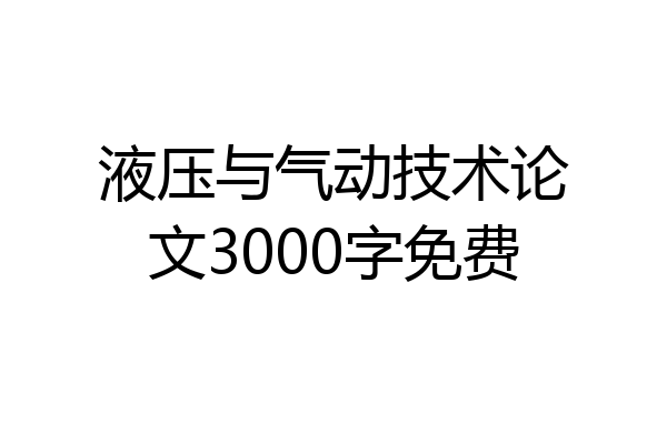 液压与气动技术论文3000字免费