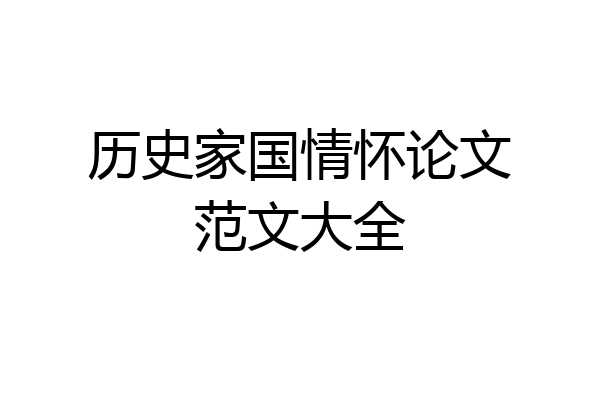 历史家国情怀论文范文大全