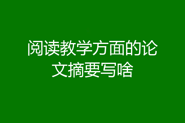 阅读教学方面的论文摘要写啥