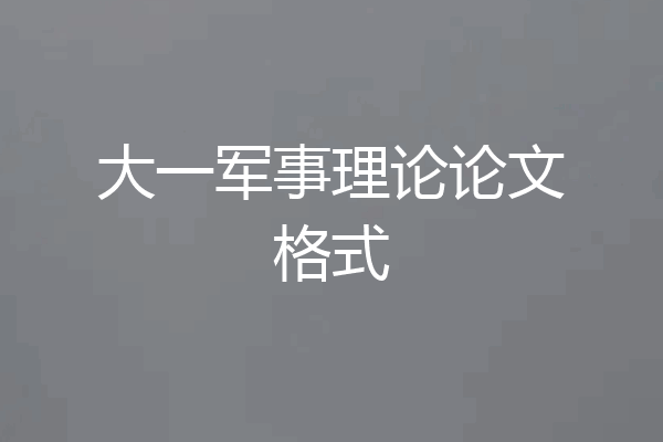 大一军事理论论文格式