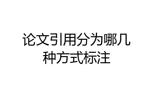 论文引用分为哪几种方式标注