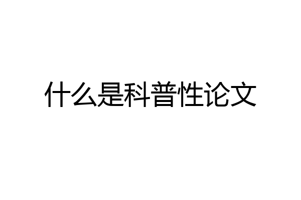 什么是科普性论文