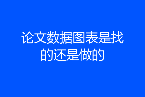 论文数据图表是找的还是做的