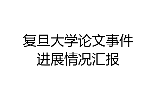 复旦大学论文事件进展情况汇报