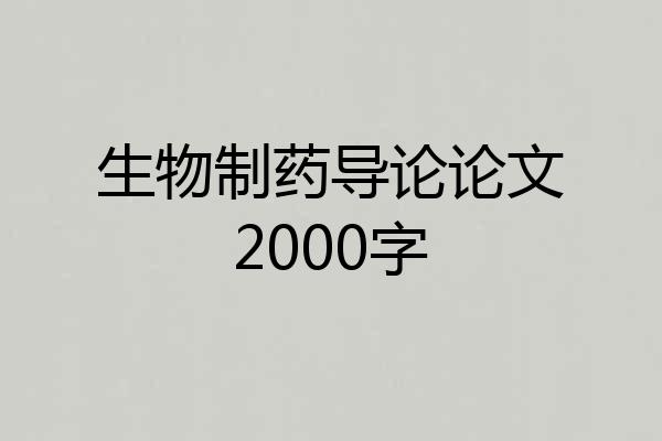 生物制药导论论文2000字