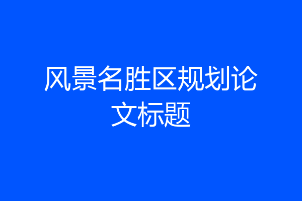 风景名胜区规划论文标题