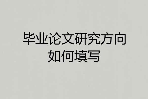 毕业论文研究方向如何填写