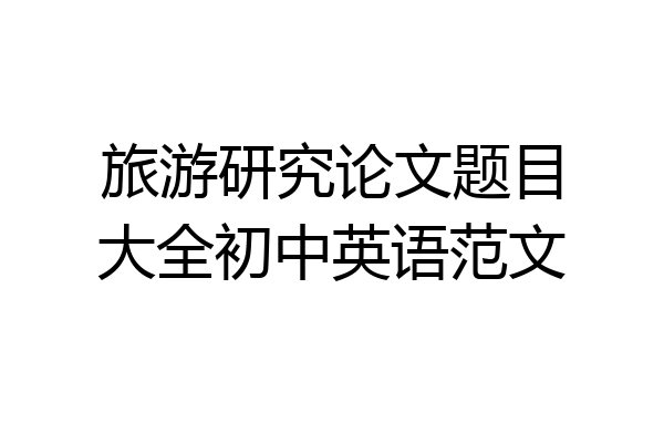 旅游研究论文题目大全初中英语范文