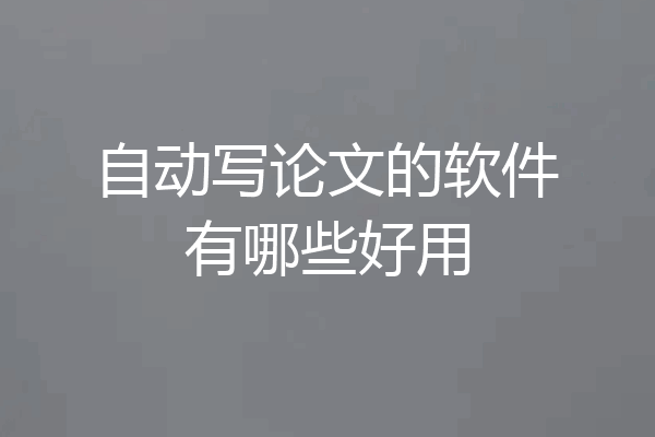 自动写论文的软件有哪些好用