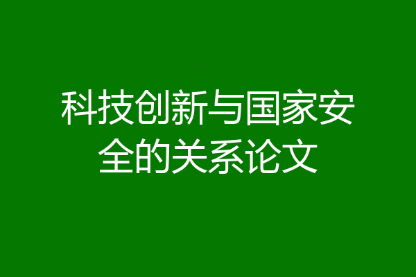 科技创新与国家安全的关系论文