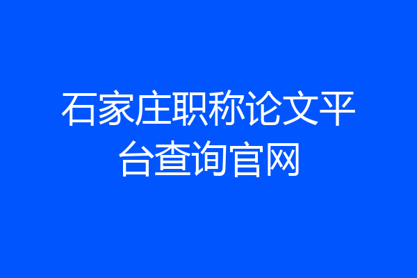 石家庄职称论文平台查询官网
