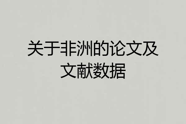 关于非洲的论文及文献数据