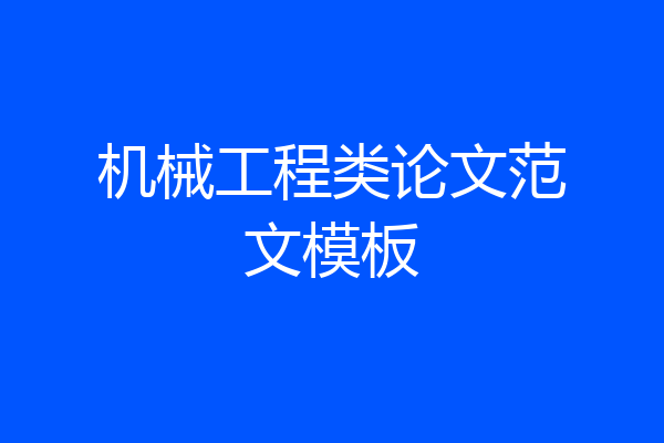 机械工程类论文范文模板