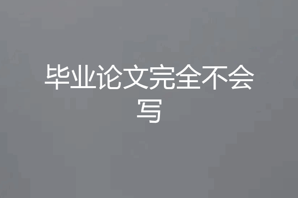 毕业论文完全不会写