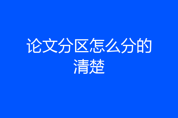 论文分区怎么分的清楚