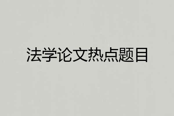 法学论文热点题目