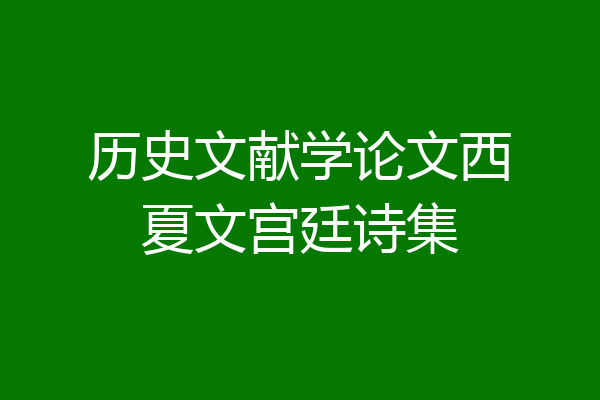 历史文献学论文西夏文宫廷诗集