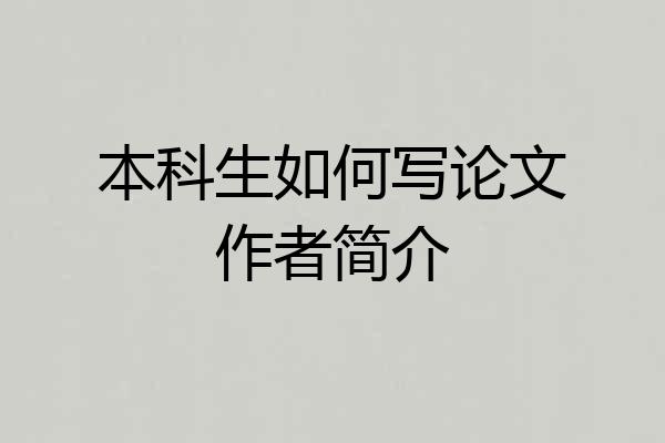 本科生如何写论文作者简介