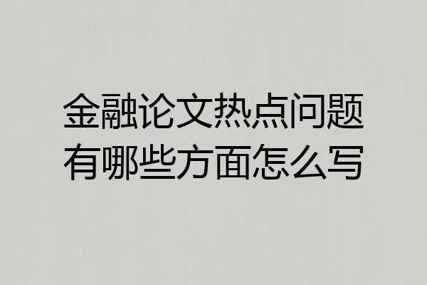 金融论文热点问题有哪些方面怎么写