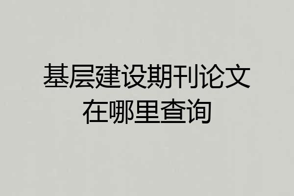 基层建设期刊论文在哪里查询