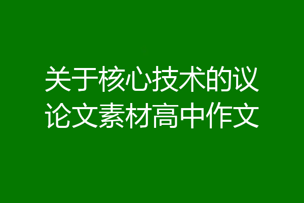 关于核心技术的议论文素材高中作文