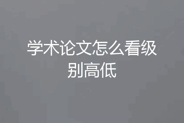 学术论文怎么看级别高低
