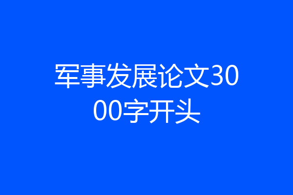 军事发展论文3000字开头