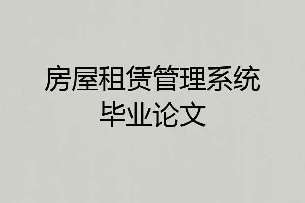 房屋租赁管理系统毕业论文