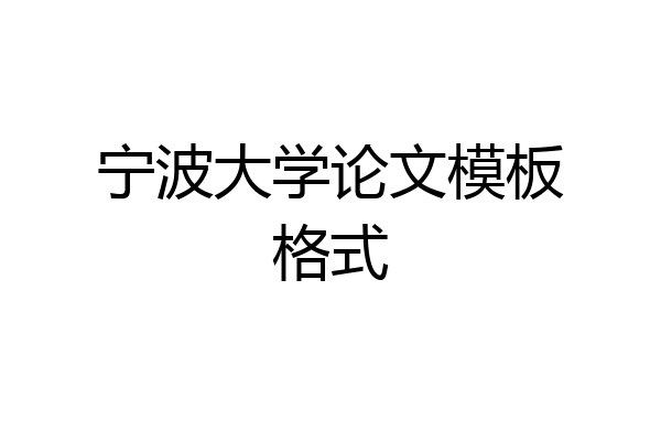 宁波大学论文模板格式