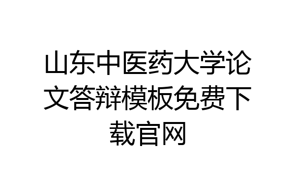 山东中医药大学论文答辩模板免费下载官网