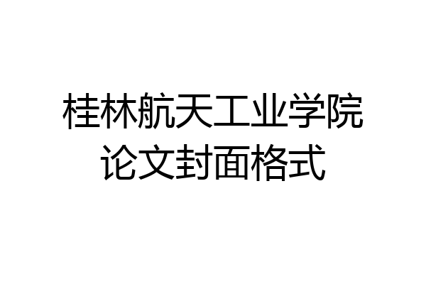 桂林航天工业学院论文封面格式