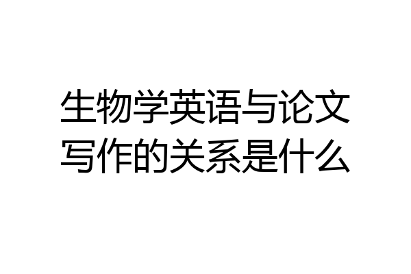 生物学英语与论文写作的关系是什么