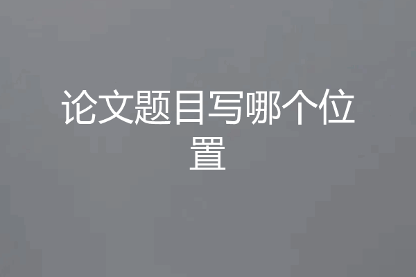 论文题目写哪个位置