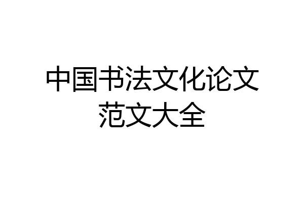 中国书法文化论文范文大全