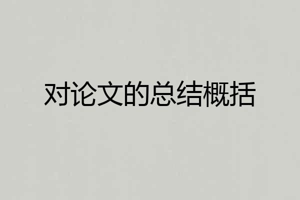 对论文的总结概括