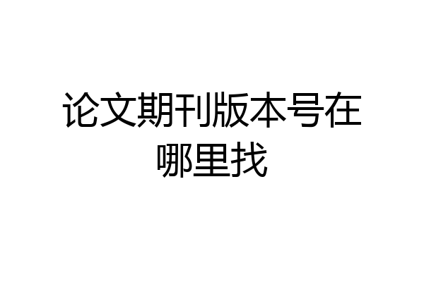 论文期刊版本号在哪里找
