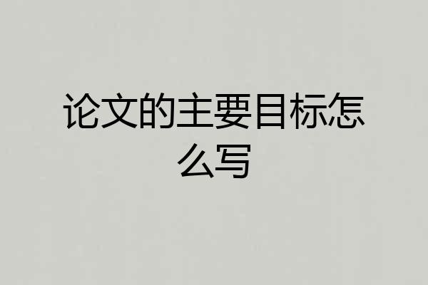 论文的主要目标怎么写