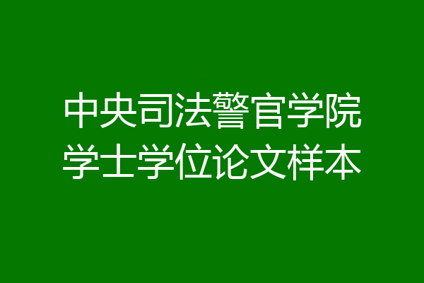 中央司法警官学院学士学位论文样本