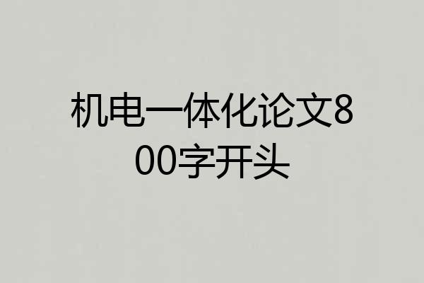 机电一体化论文800字开头