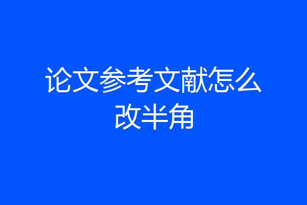 论文参考文献怎么改半角