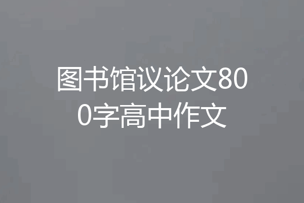 图书馆议论文800字高中作文