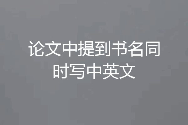 论文中提到书名同时写中英文