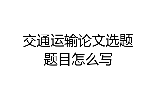 交通运输论文选题题目怎么写